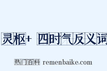 灵枢+四时气反义词是什么意思的图片